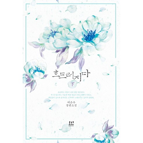 로코코, 여은우: 여은우의 장편소설 ‘흐드러지다’ 로맨스소설 로코코, 여은우: 여은우의 장편소설 ‘흐드러지다’ 로맨스소설