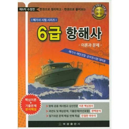 한권으로 정리하고 한권으로 풀어보는6급 항해사: 이론과 문제:해기사 해양경찰 공무원시험 대비용, 해광