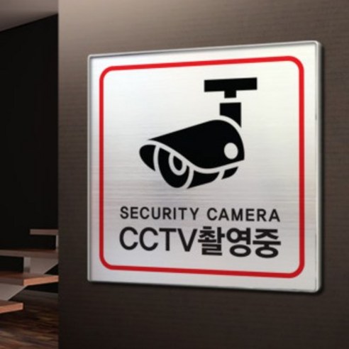 아크릴마트 맞춤 표찰 CCTV표지판 관계자외출입금지 금연구역 안내판, CCTV, 포맥스, 15cm x 6cm