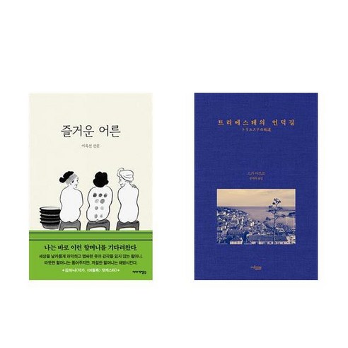[하나북] [세트] 즐거운 어른＋트리에스테의 언덕길