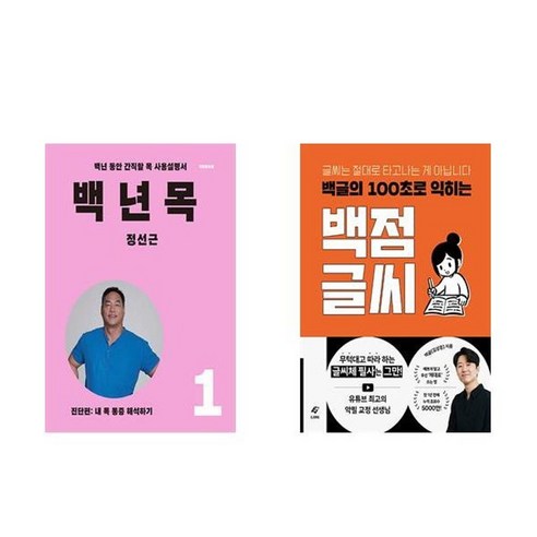하나북스퀘어 백년 목 1 진단편+백글의 100초로 익히는 백점 글씨