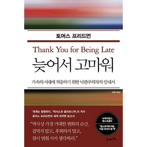 늦어서 고마워:가속의 시대에 적응하기 위한 낙관주의자의 안내서, 21세기북스, 토머스 프리드먼