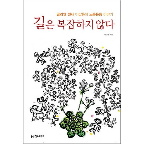 길은 복잡하지 않다:골리앗 전사 이갑용의 노동운동 이야기, 철수와영희