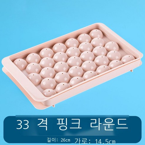 T0060 뚜껑 둥근 공 얼음 격자 플라스틱 얼음 금형 냉장고 얼음 공 금형 원형 얼음 모형 냉장고, 원형-핑크33칸