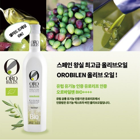 지중해 햇살이 빚은 황금빛 풍미, 오로바일렌 유기농 엑스트라 버진 올리브 오일