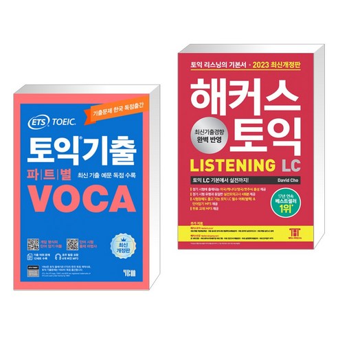 2023 해커스 토익 LC 리스닝 + ETS 토익기출 파트별 VOCA 보카 + YBM 와이비엠 2023 해커스 토익 LC 리스닝 + ETS 토익기출 파트별 VOCA 보카 + YBM 와이비엠