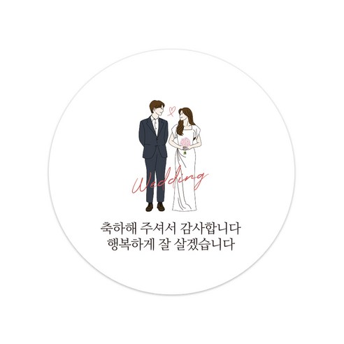 해핑유 결혼 청첩장 답례품 웨딩 감사 스티커 50p, 웨딩 01