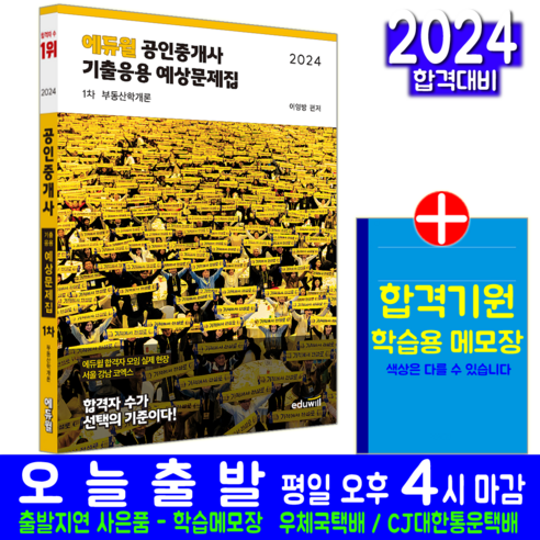 공인중개사 1차 부동산학개론 기출응용 예상문제집 자격증 책 교재 2024, 상품명, 에듀윌 공인중개사기출문제집