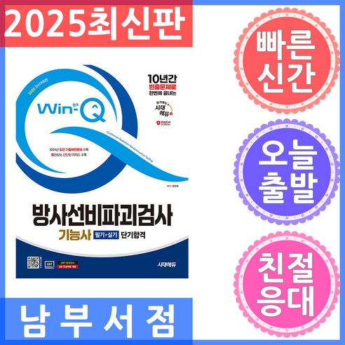 2025 시대에듀 Win-Q 방사선비파괴검사기능사 필기 + 실기 단기합격 개정판, 시대고시기획