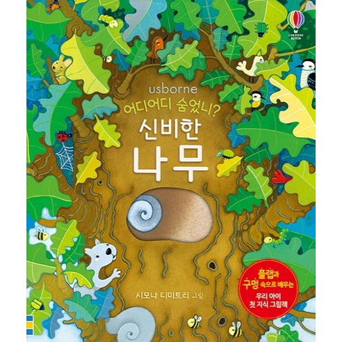 어디어디 숨었니? 신비한 나무:플랩과 구멍 속으로 배우는 우리 아이 첫 지식 그림책, 어스본코리아
