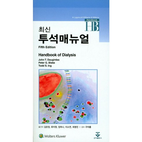 최신 투석매뉴얼:Handbook of Dialysis, 군자출판사 최강포석 최신 투석매뉴얼:Handbook of Dialysis, 군자출판사 최강포석