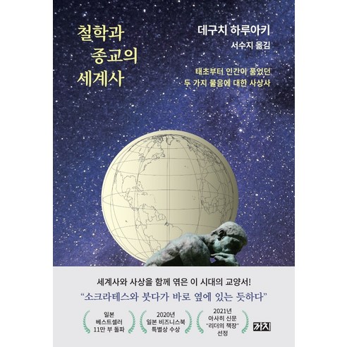 철학과 종교의 세계사:, 까치, 데구치 하루아키