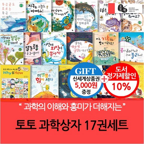 토토 과학상자 17권세트/상품권5천, 없음