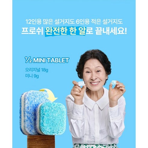 프로쉬 식기세척기 세제 미니, 깨끗함과 친환경을 한 번에!
