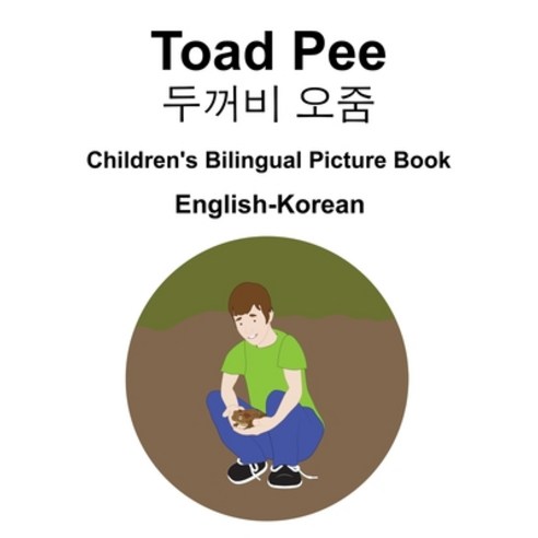 English-Korean Toad Pee/&#46160;&#44732;&#48708; &#50724;&#51468; Children''s Bilingual Picture Book Paperback, Independently Published, English, 9798591626211