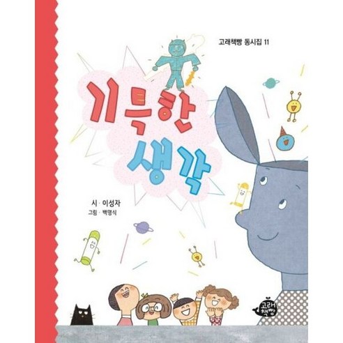 [따뜻한책방] 기특한 생각 (고래책빵 동시집 11)[양장] - 국어/수학/영어 | 쿠팡