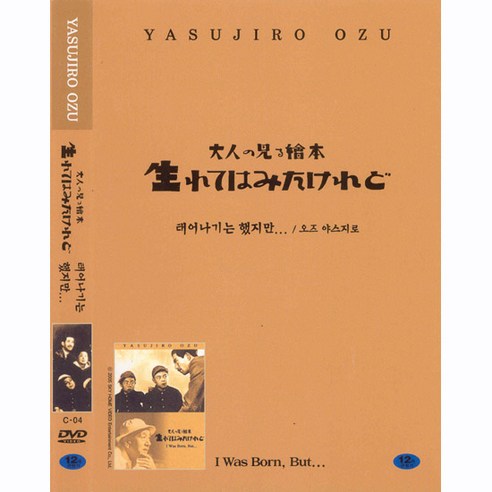 [DVD] 태어나기는했지만... (大人の見る繪本 生れてはみたけれど I Was Born But...)- 오즈야스지로 감독