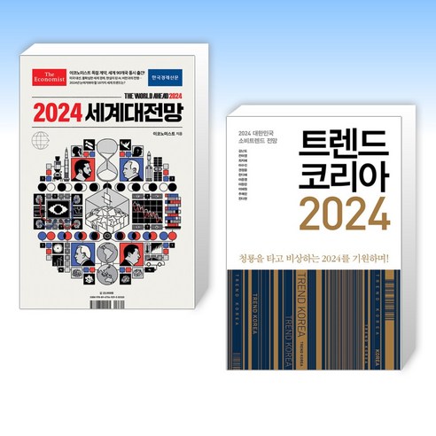 (세트) 이코노미스트 2024 세계대전망 + 트렌드 코리아 2024 (전2권)