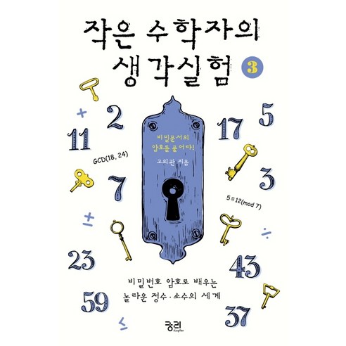 작은 수학자의 생각실험 3:비밀번호 암호로 배우는 놀라운 정수·소수의 세계, 궁리, 고의관