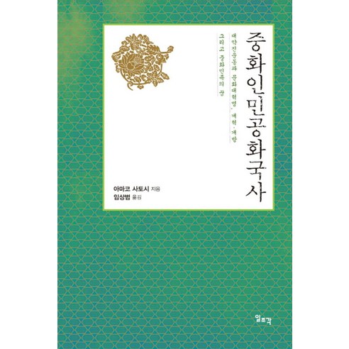 중화인민공화국사:대약진운동과 문화대혁명 개혁 개방 그리고 중화민족의 꿈, 일조각, 임상범