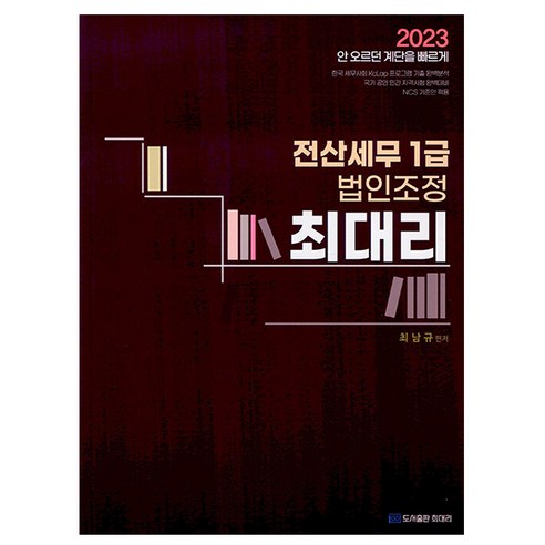 2023 최대리 전산세무 1급 (법인조정) 스프링제본 2권 (교환&반품불가)