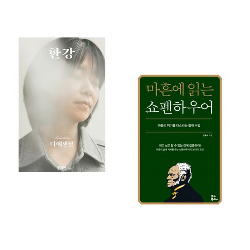 (서점추천) 디 에센셜 한강 + 마흔에 읽는 쇼펜하우어 (전2권), 문학동네