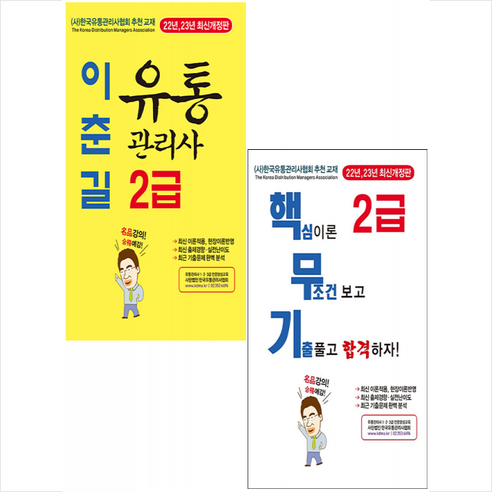 2022 이춘길 유통관리사 2급 기본서+핵무기 (전2권) 세트 +미니수첩제공, 명품출판사