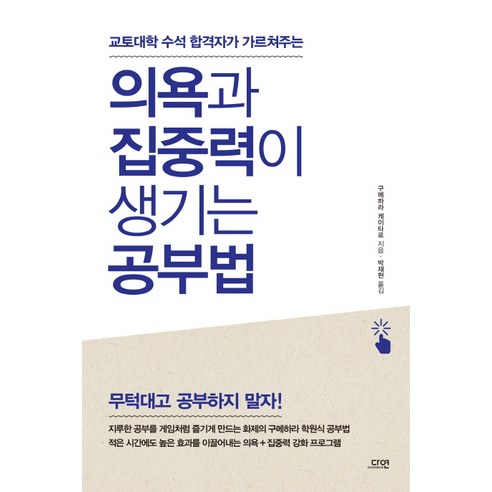 교토대학 수석 합격자가 가르쳐주는의욕과 집중력이 생기는 공부법, 다연, 구메하라 케이타로