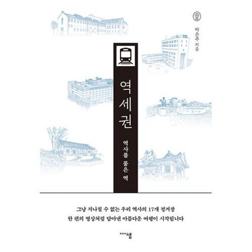 역사를 품은 역 역세권, 미디어샘, 박은주 
역사