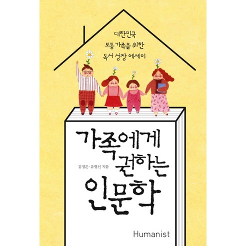 가족에게 권하는 인문학:대한민국 보통 가족을 위한 독서 성장 에세이, 휴머니스트, 김정은, 유형선