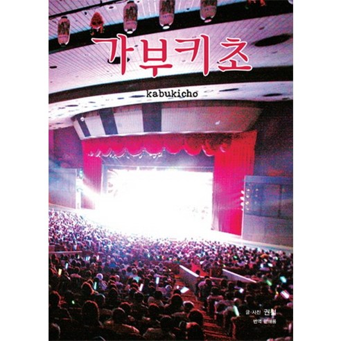 가부키초, 눈빛