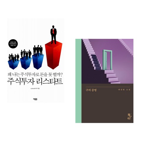 (서점추천) 주식투자 리스타트 + 구의 증명 (전2권), 에디터