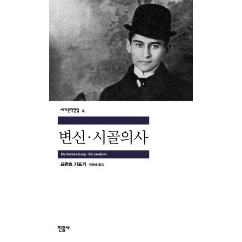 민음사 변신 시골의사 (세계문학전집 4), 단품, 프란츠카프카