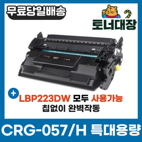 캐논  캐논 CRG-057 CRG-057H 특대용량 재생토너 LBP223dw MF442dw LBP228 MF449dw 호환토너 전기종 모든기종 사용가능, CRG-057H 특대용량 [10000매] 완제품