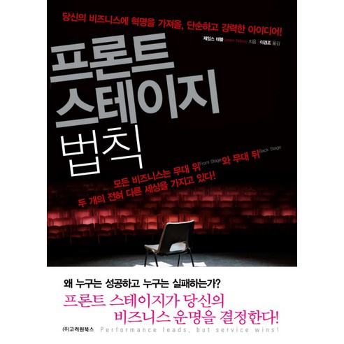 프론트 스테이지 법칙:당신의 비즈니스에 혁명을 가져올 단순하고 강력한 아이디어, 고려원북스