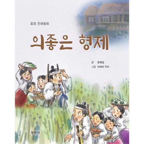 의좋은 형제 - 전래동화 | 쿠팡