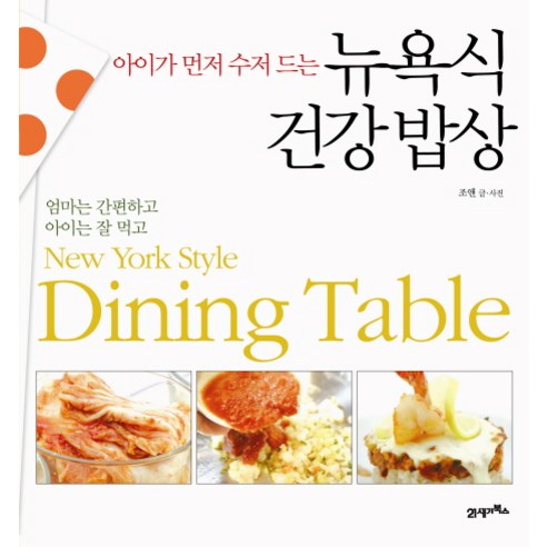 아이가 먼저 수저 드는뉴욕식 건강밥상, 21세기북스