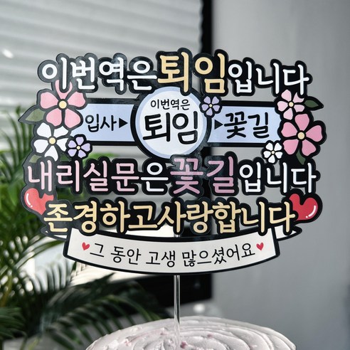써봄 이번역 퇴임 퇴직 꽃길시작 꽃다발 이벤트토퍼, 1개