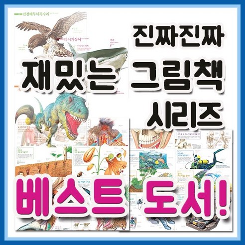 진짜 진짜 재밌는 그림책 세트 19권양장본 신기한 동물그림책 진화그림책 공룡 완전판