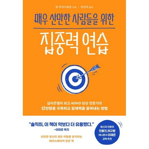 매우 산만한 사람들을 위한 집중력 연습 : 실리콘밸리 ADHD 임상 전문가의 산만함을 극복하고 잠재력을 끌어내는 방법, 부키, 필 부아시에르 저/안진이 역