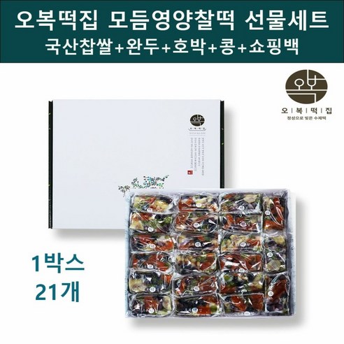 수제 떡 명인 오복떡집 모듬영양찰떡 선물세트 개별포장 직접 만드는 모듬 영양 찹쌀떡 국산 햅찹쌀 천일염+서리태 울타리콩 완두콩베기 호박꼬지 밤 아침 식사대용 떡선물 답례 명절 추천, 75g, 21개입