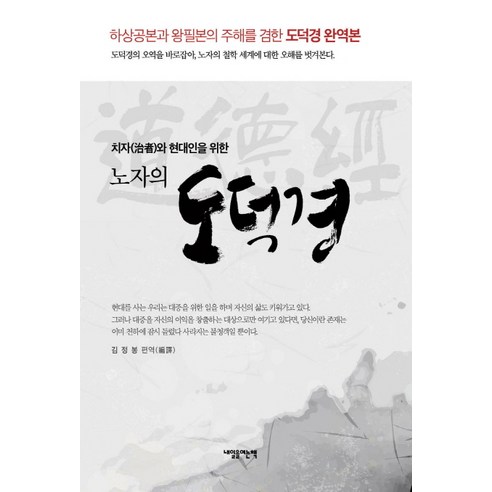 치자와 현대인을 위한 노자의 도덕경:하상공본과 왕필본의 주해를 겸한 도덕경 완역본, 내일을여는책, 김정봉 노자이야기