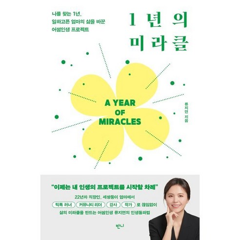 1년의 미라클:나를 찾는 1년 일하고픈 엄마의 삶을 바꾼 어썸인생 프로젝트, 반니, 류지연 저