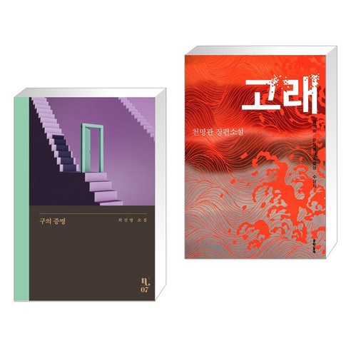 구의 증명 + 고래 (전2권), 은행나무