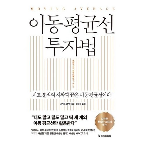 밀크북 이동 평균선 투자법 차트 분석의 시작과 끝은 이동 평균선이다, 도서