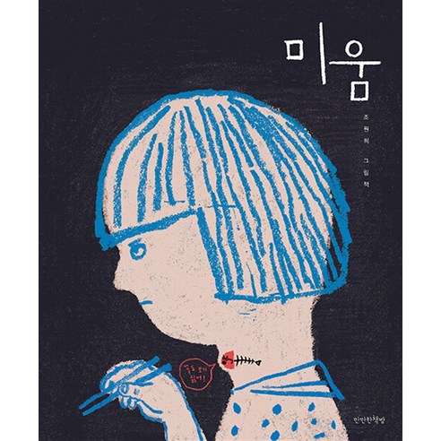 심심한 책방, 미움 아주희미한빛으로도 심심한 책방, 미움 아주희미한빛으로도