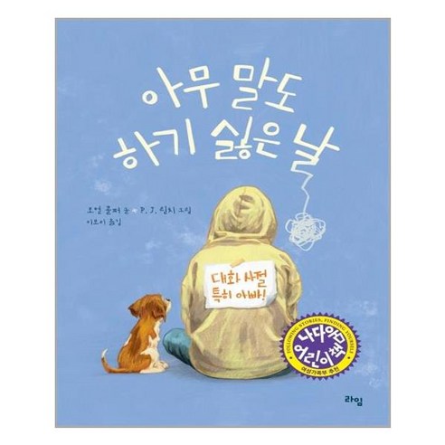 아무 말도 하기 싫은 날 - 라임 어린이 문학