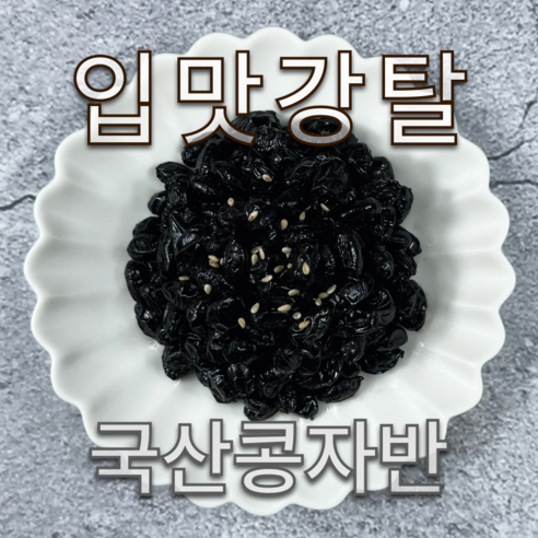 [반찬가든] 국산 콩자반 검정콩조림 콩조림 부드러운 검은콩조림, 1개, 400g