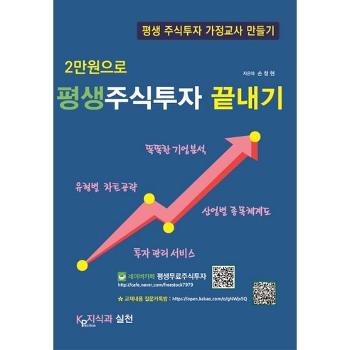 2만원으로 평생주식투자 끝내기:평생 주식투자 가정교사 만들기, 지식과 실천, 손창현