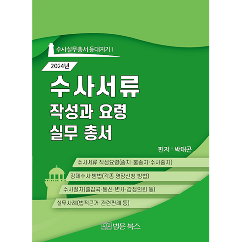 [법문북스]2024 수사서류 작성과 요령 실무총서 - 수사실무총서 등대지기 6 (양장), 법문북스, 박태곤